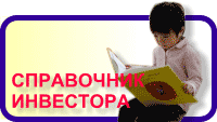 Справочник инвестора