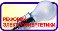 Реформа электроэнергетики